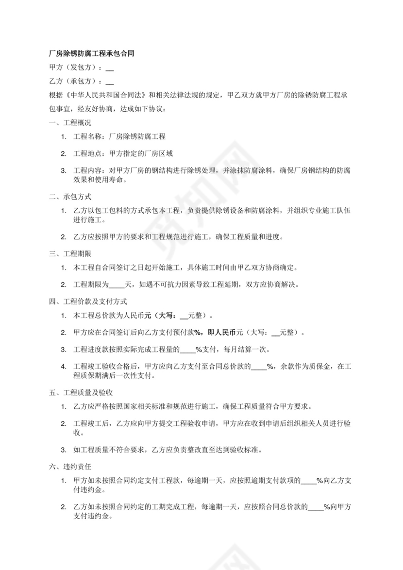 厂房除锈防腐工程承包合同.docx