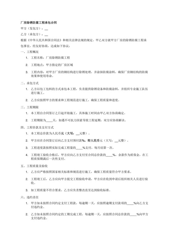厂房除锈防腐工程承包合同.docx