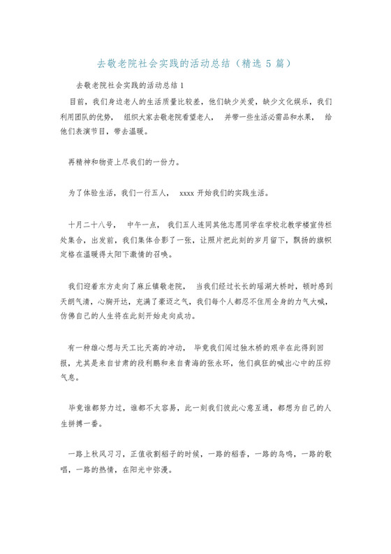 去敬老院社会实践的活动总结(精选5篇).docx