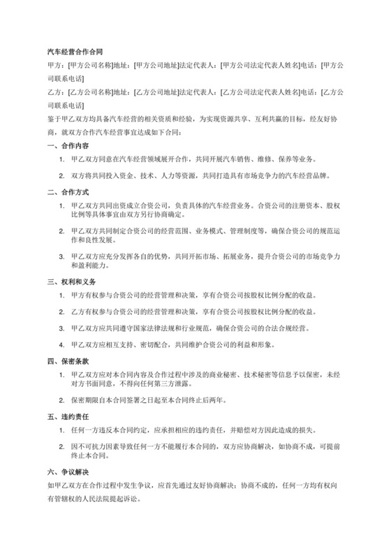 双方合作汽车经营合同.docx