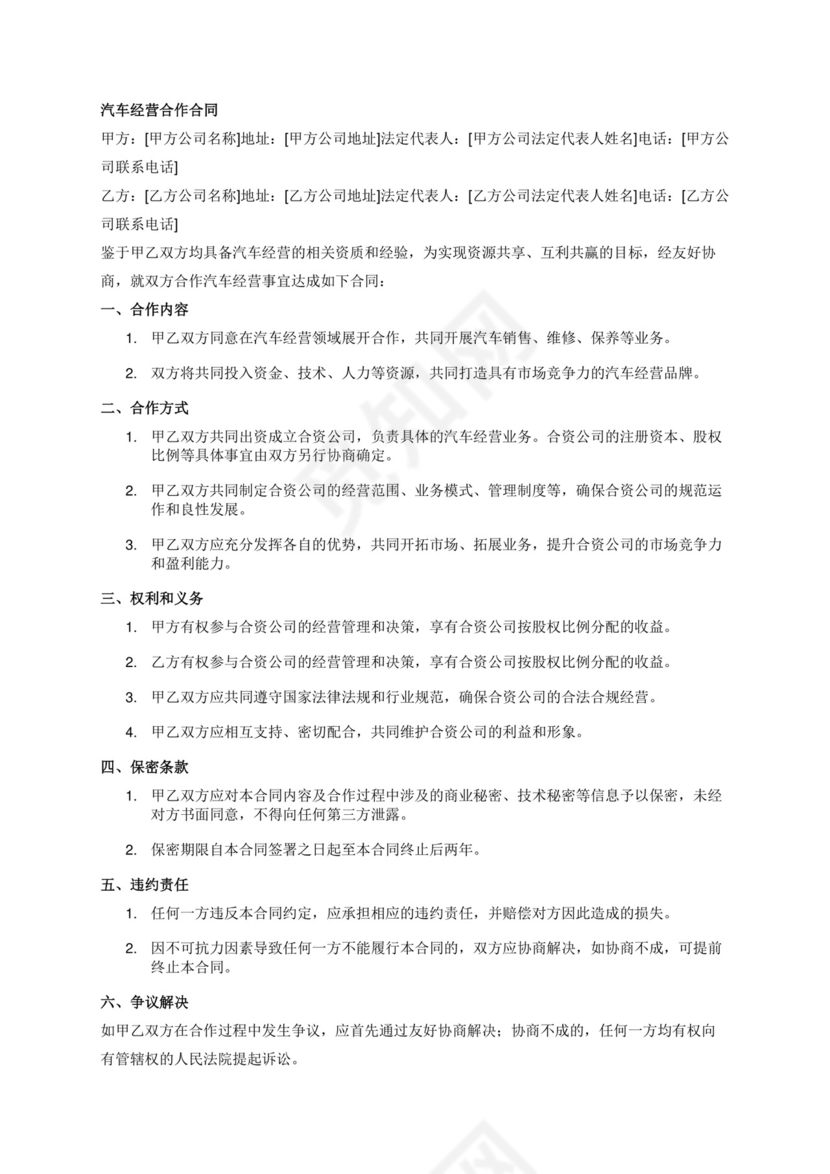 双方合作汽车经营合同.docx