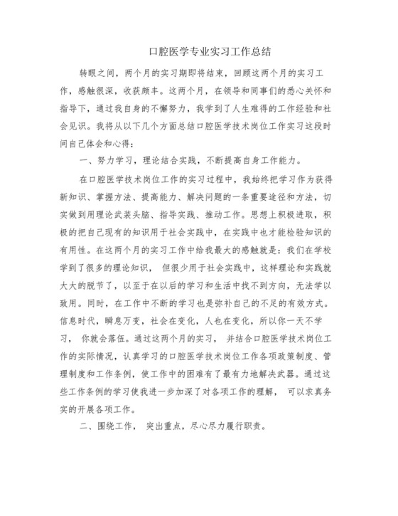 口腔医学专业实习工作总结(6篇).docx