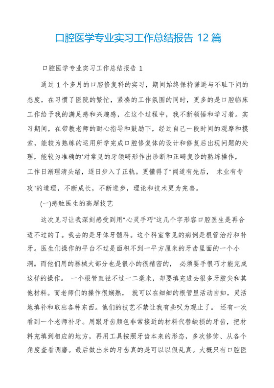 口腔医学专业实习工作总结报告12篇.docx