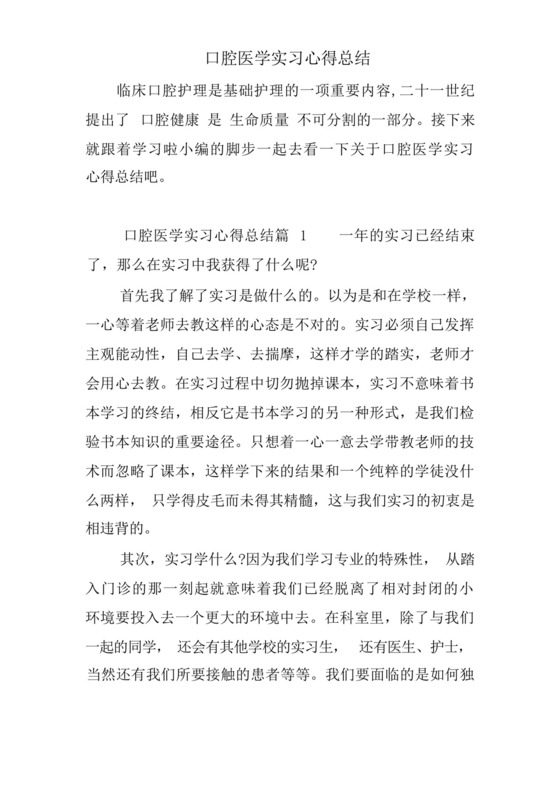 口腔医学实习心得总结-.docx