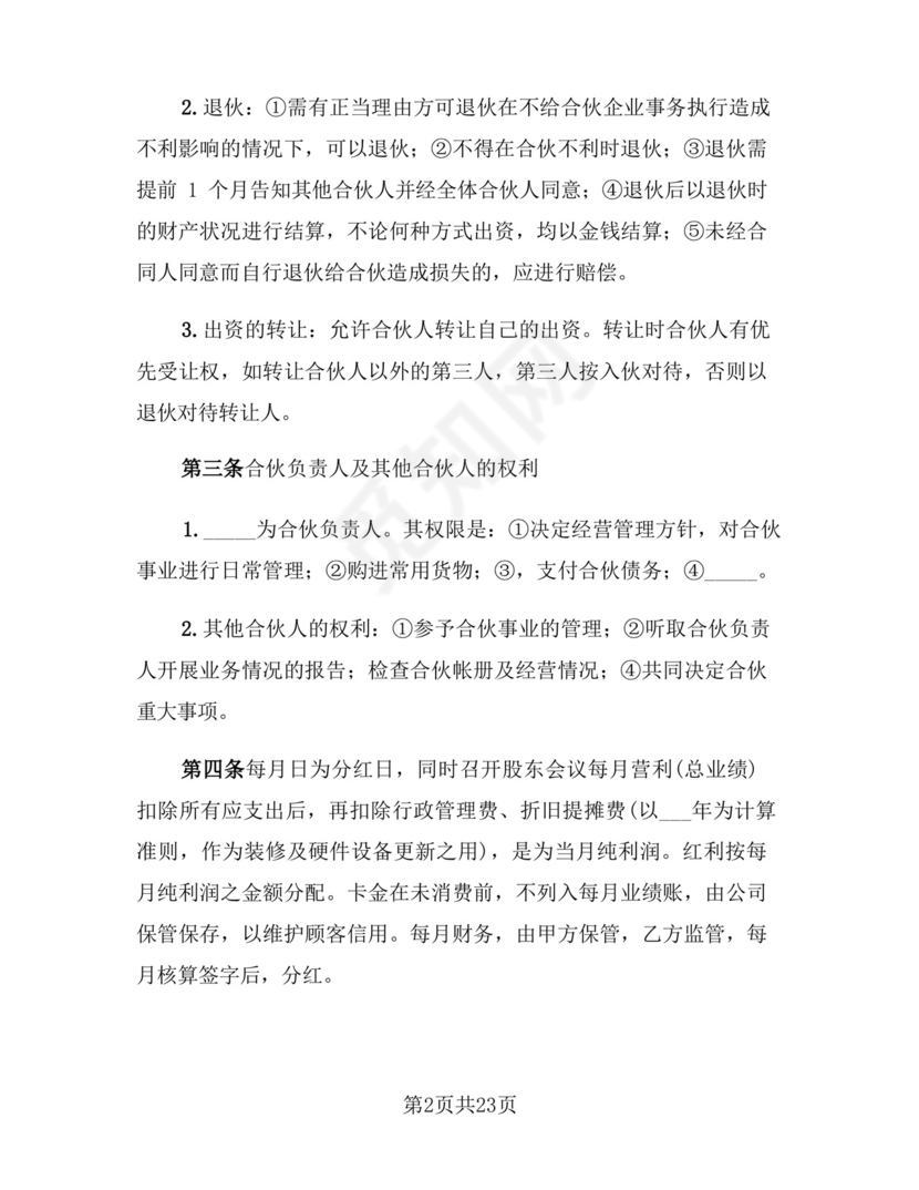 合伙开店合作协议样本(5篇).docx