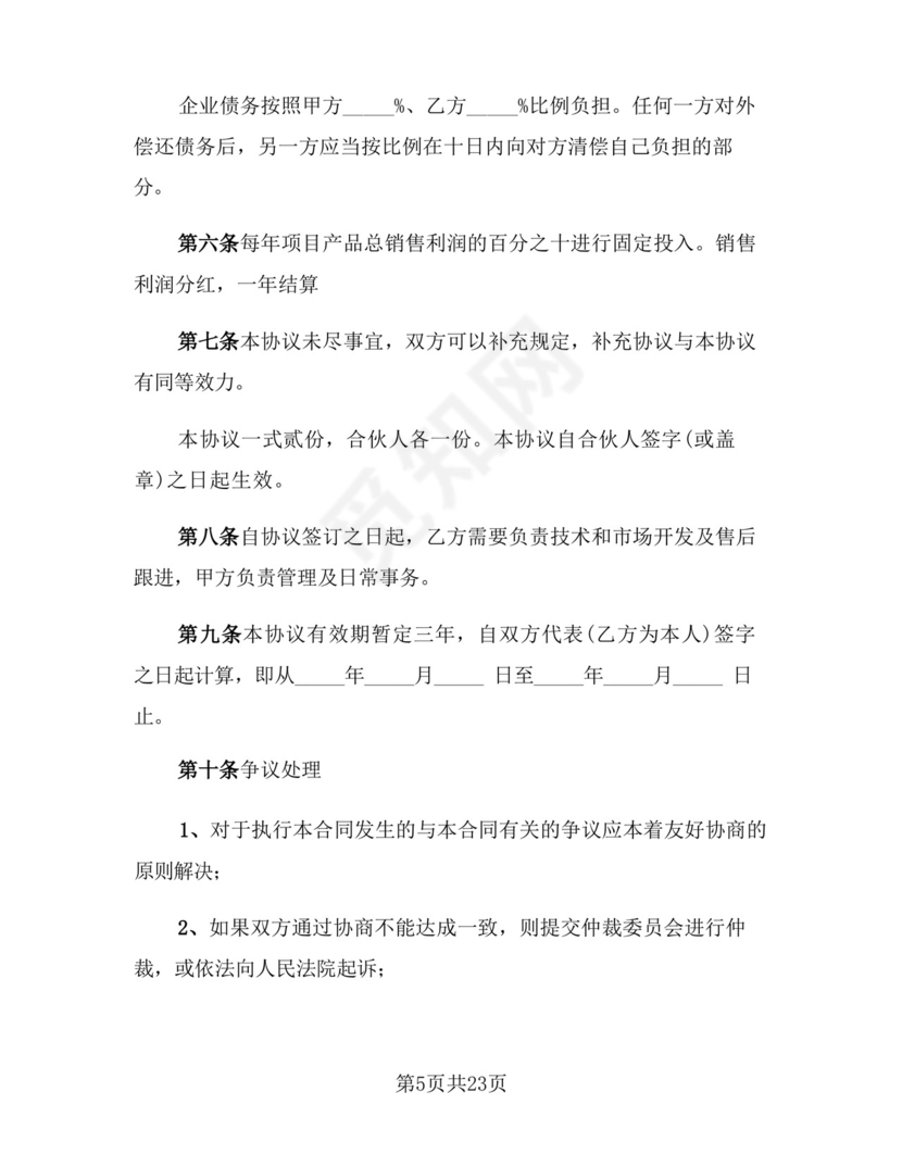 合伙开店合作协议样本(5篇).docx