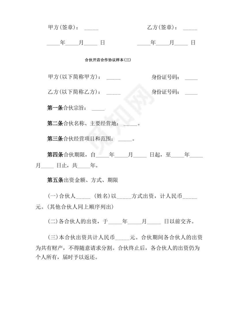 合伙开店合作协议样本(5篇).docx