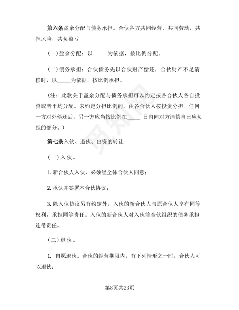 合伙开店合作协议样本(5篇).docx