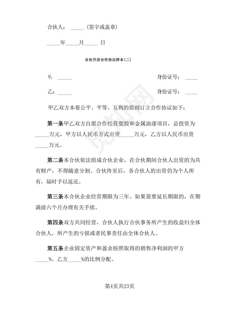 合伙开店合作协议样本(5篇).docx
