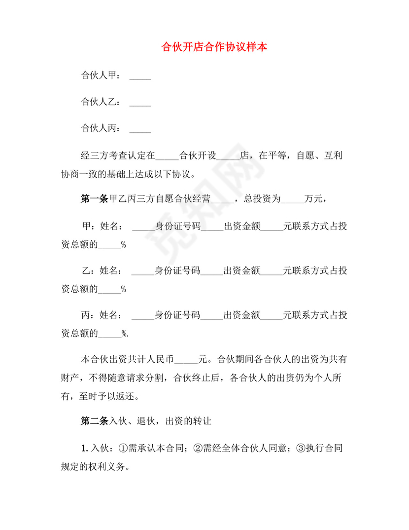 合伙开店合作协议样本(5篇).docx