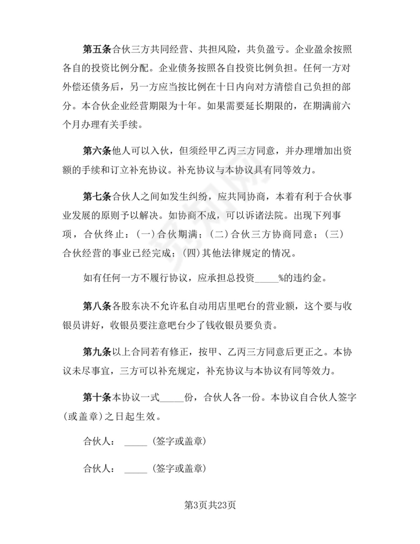 合伙开店合作协议样本(5篇).docx