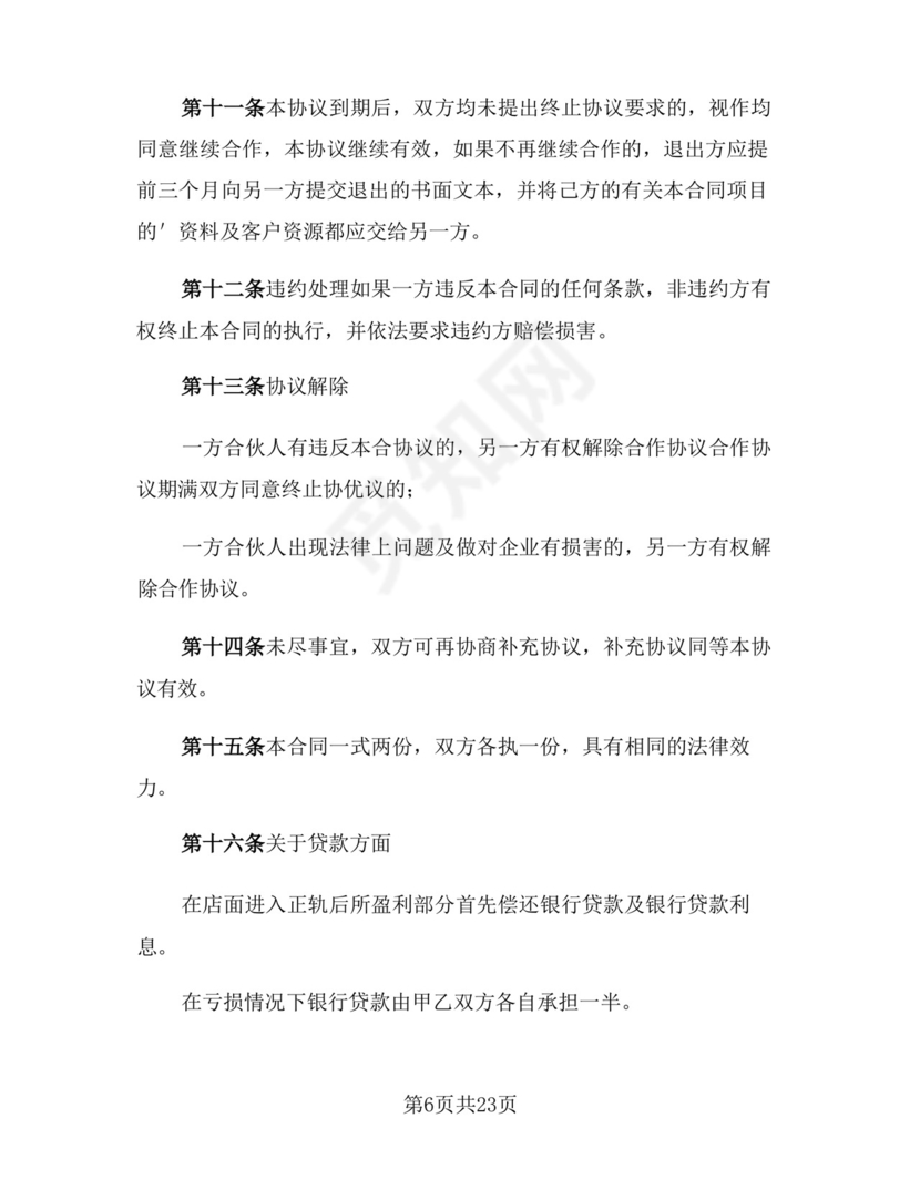 合伙开店合作协议样本(5篇).docx