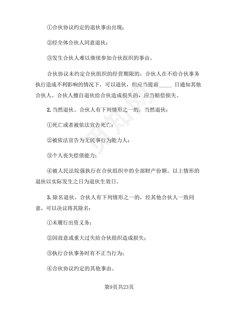 合伙开店合作协议样本(5篇).docx