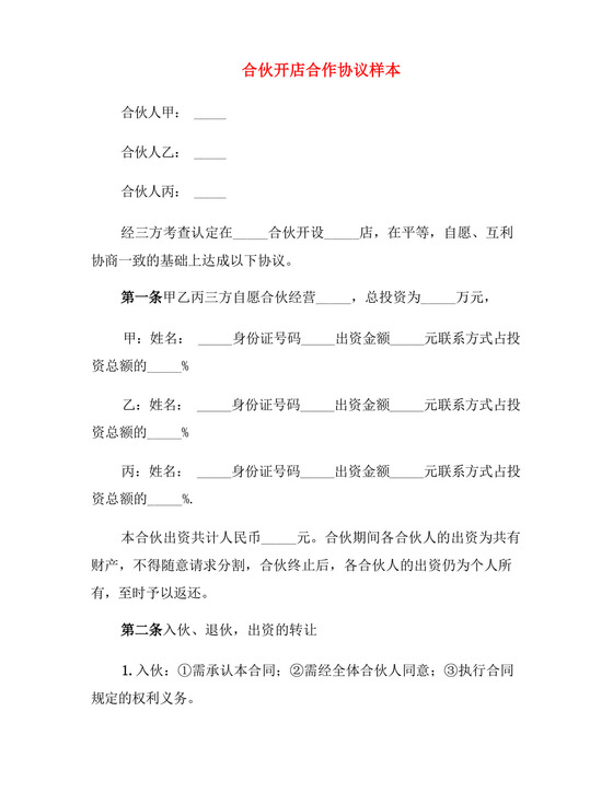 合伙开店合作协议样本(5篇).docx
