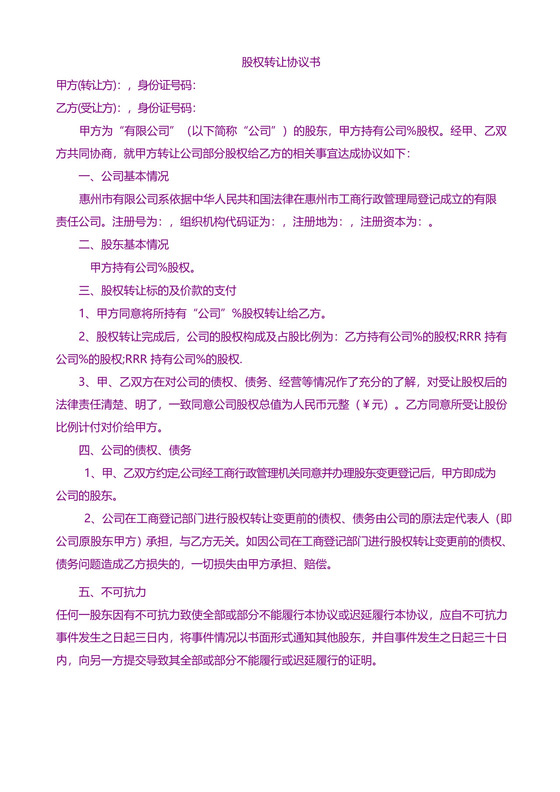 合同协议-股权转让协议书、股东会决议、免责声明.doc.docx