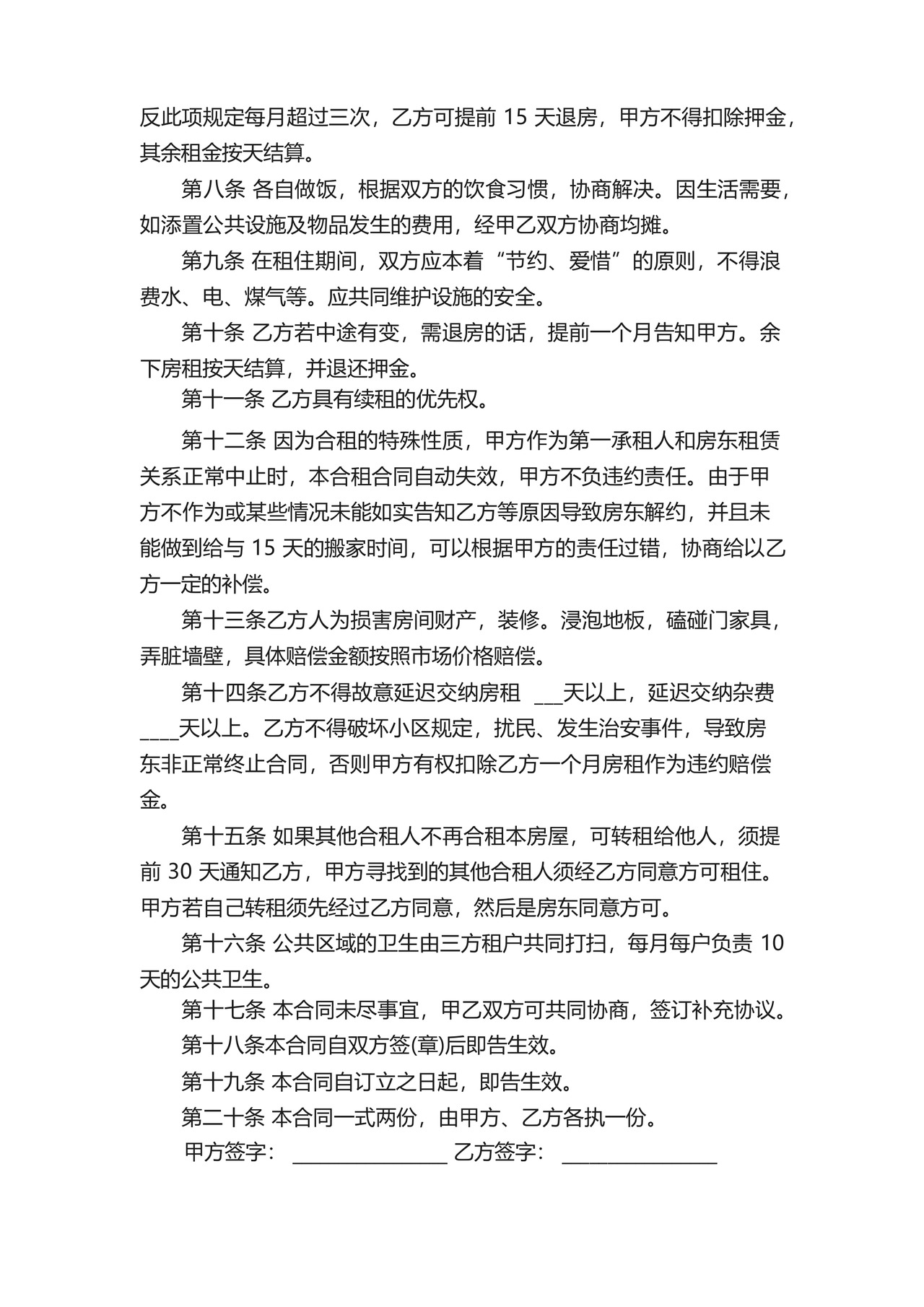 合租租赁合同模板（精选10篇）.docx