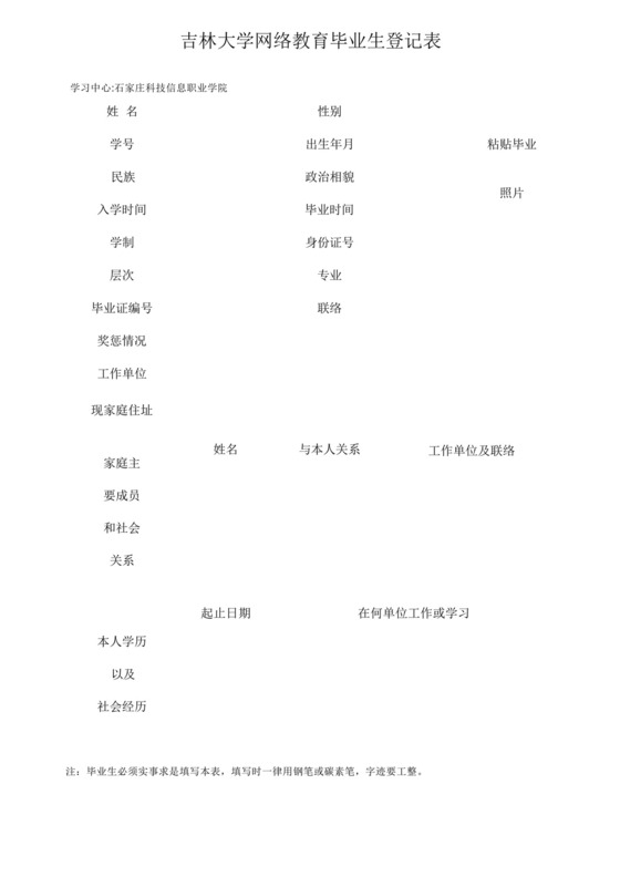 吉林大学网络教育毕业生登记表(请用a4纸正反面打印自我鉴定也需要学生.docx