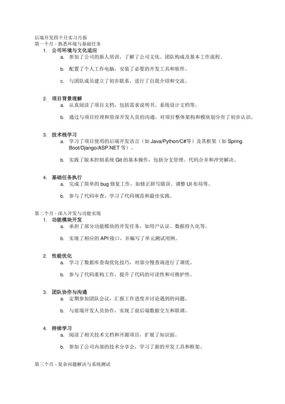后端开发四个月实习月报.docx