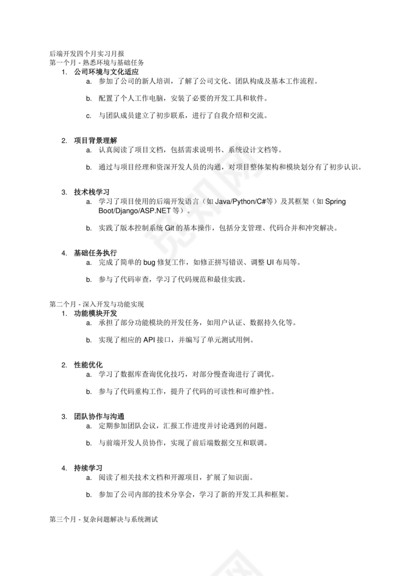 后端开发四个月实习月报.docx