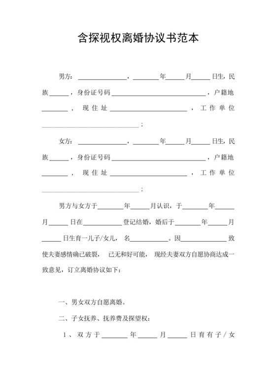 含探视权离婚协议书范本.docx