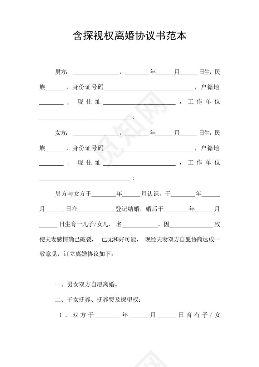 含探视权离婚协议书范本.docx