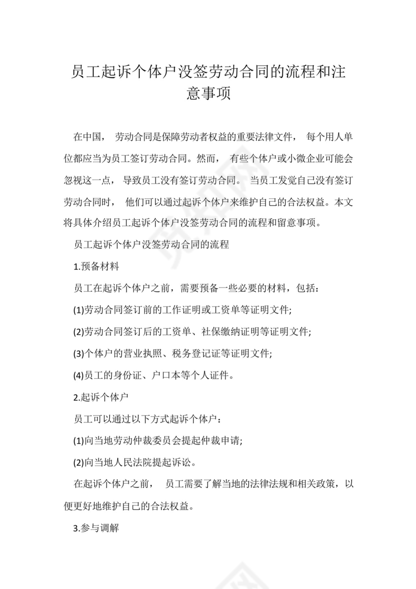 员工起诉个体户没签劳动合同的流程和注意事项.docx
