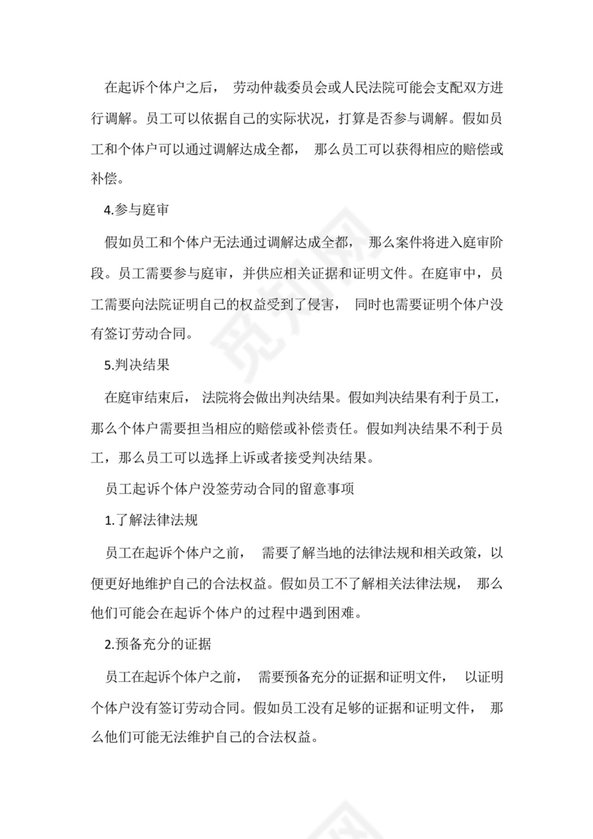 员工起诉个体户没签劳动合同的流程和注意事项.docx