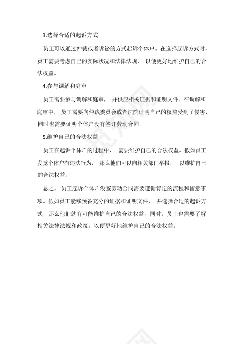 员工起诉个体户没签劳动合同的流程和注意事项.docx