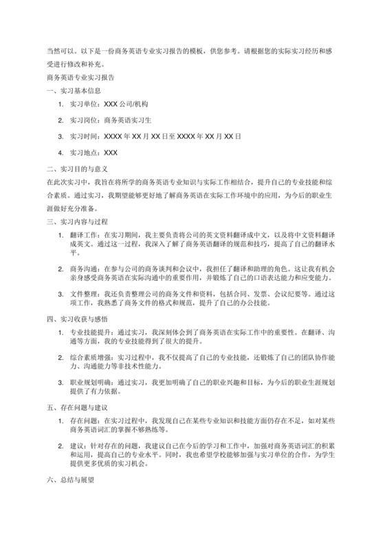 商务英语专业实习报告.docx