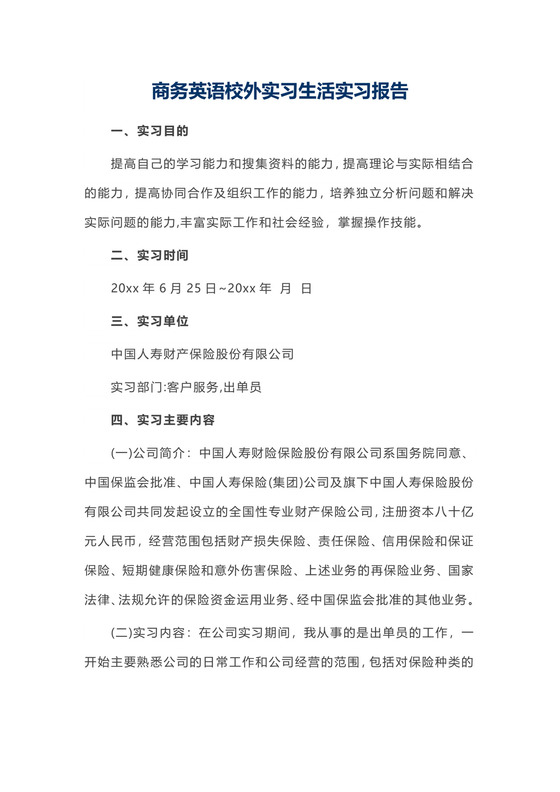 商务英语校外实习生活实习报告.docx