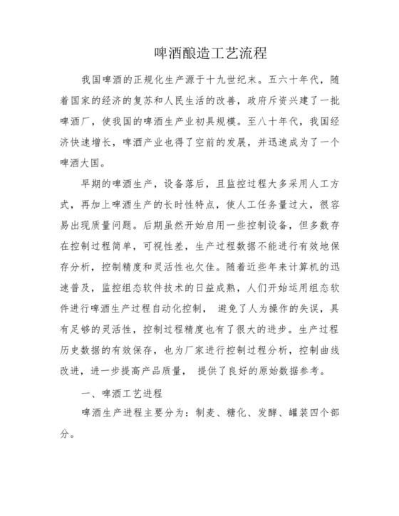 啤酒酿造工艺流程.docx