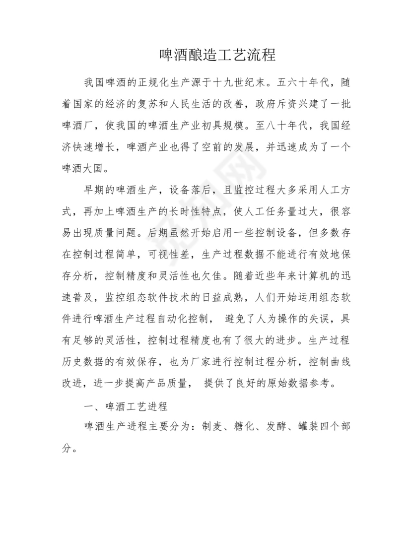 啤酒酿造工艺流程.docx