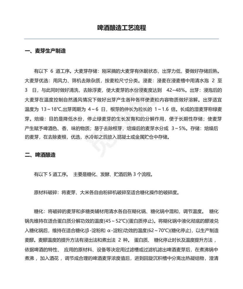 啤酒酿造工艺流程.docx