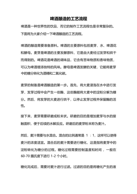 啤酒酿造的工艺流程.docx
