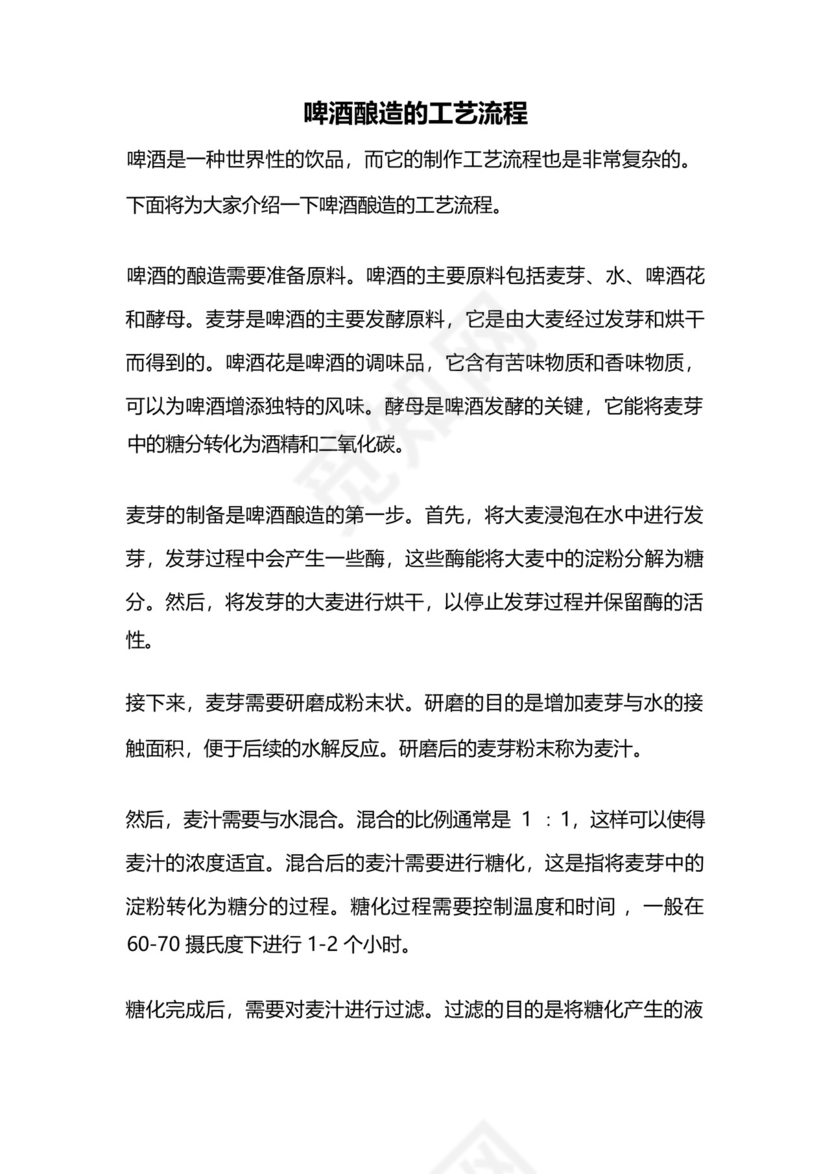 啤酒酿造的工艺流程.docx