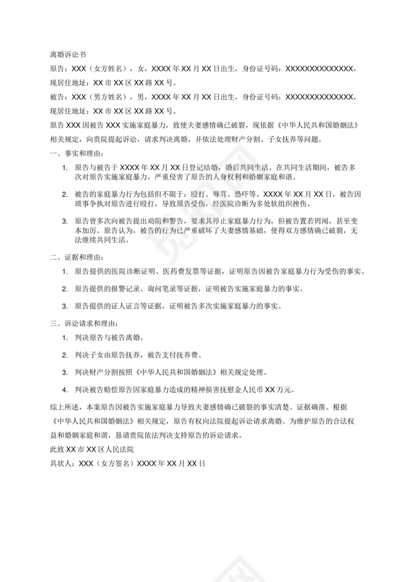因家庭暴力女方向法院提出的离婚诉讼书.docx