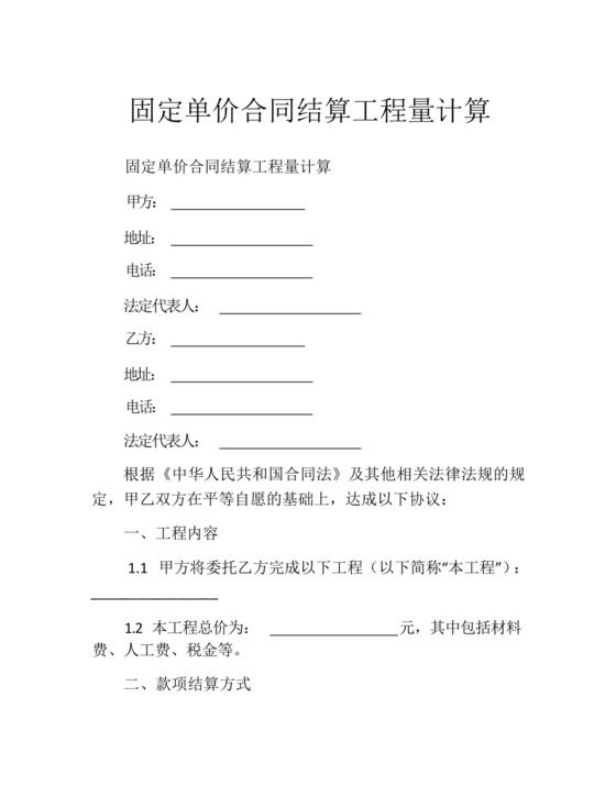 固定单价合同结算工程量计算.docx
