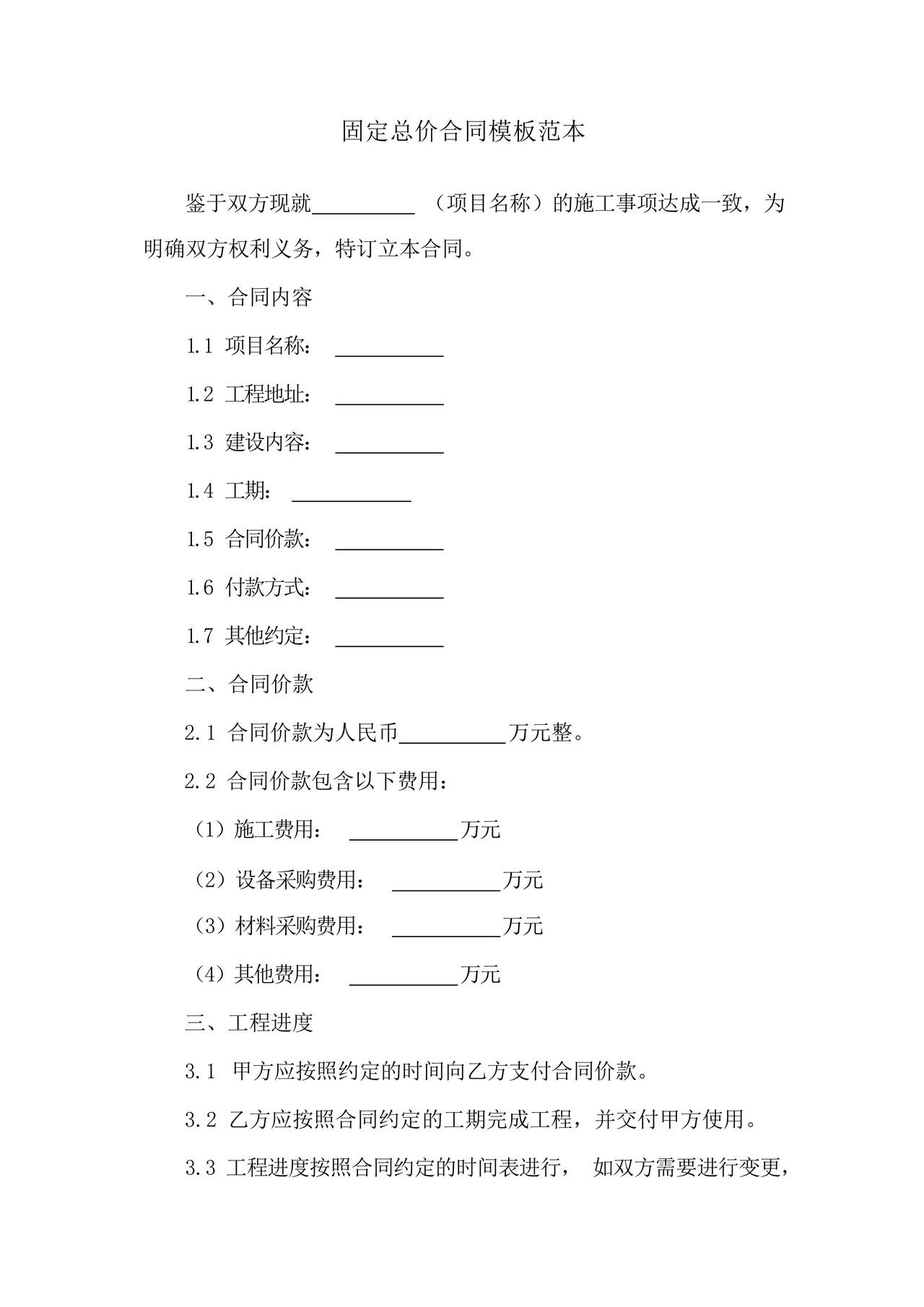 固定总价合同模板范本.docx