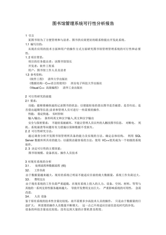 图书管理系统可行性分析报告.docx