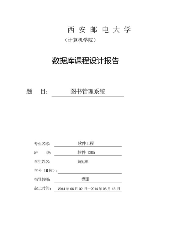 图书管理系统数据库课程设计实验报告.docx