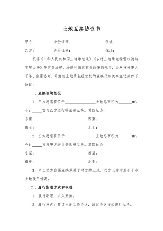 土地互换协议书.doc