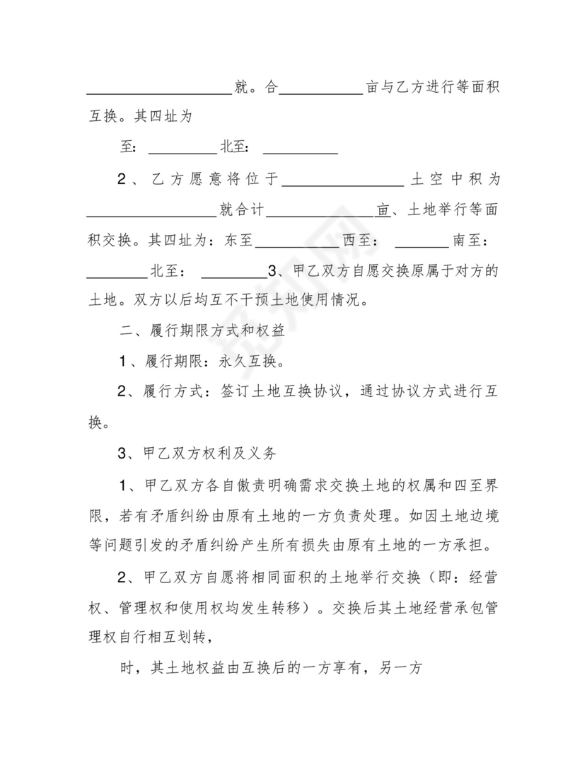 土地互换合同协议书范本.docx