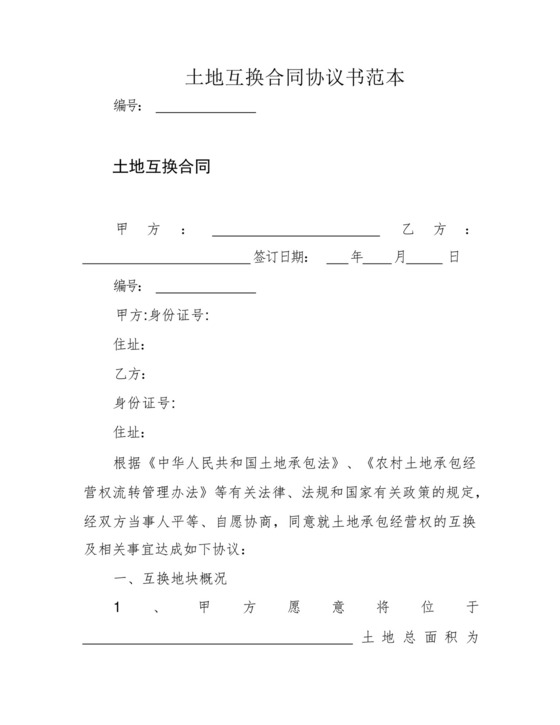 土地互换合同协议书范本.docx
