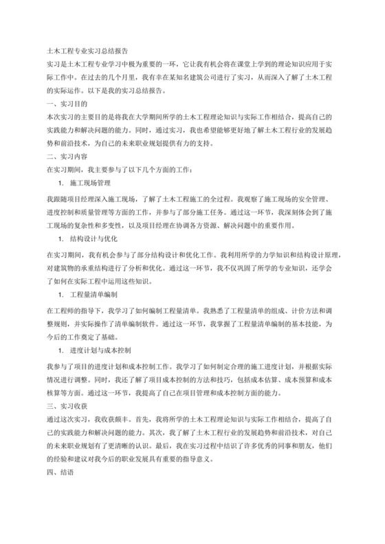 土木工程专业实习总结报告1000字.docx