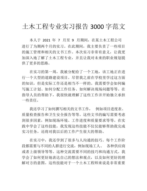 土木工程专业实习报告3000字范文.docx