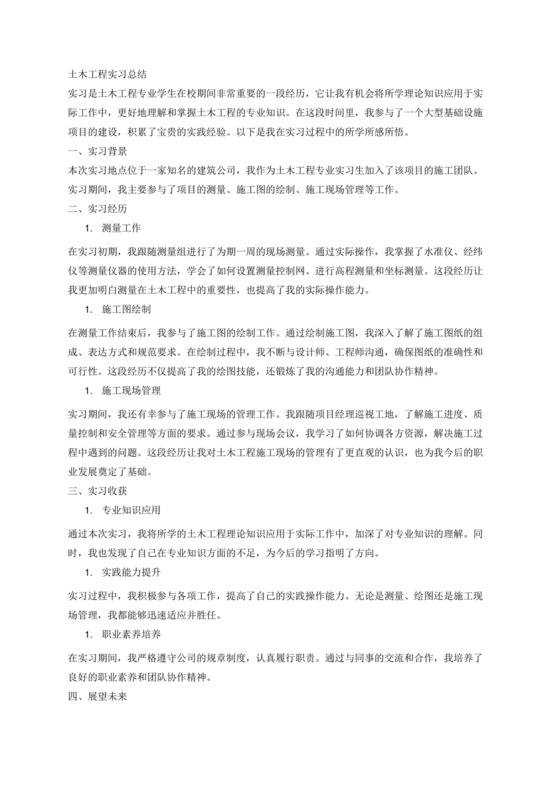 土木工程实习总结.docx