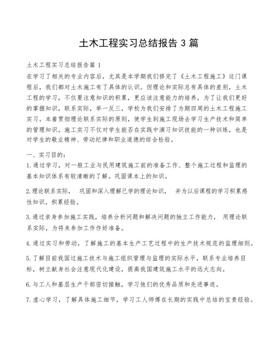 土木工程实习总结报告3篇.docx