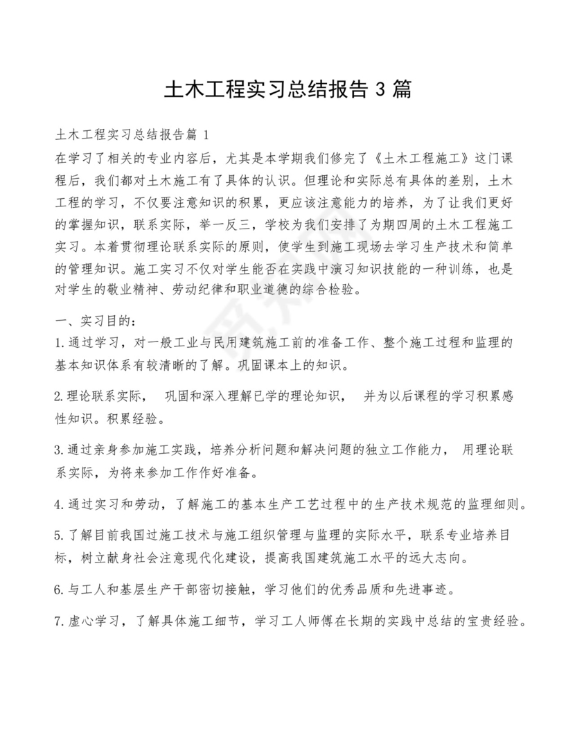 土木工程实习总结报告3篇.docx