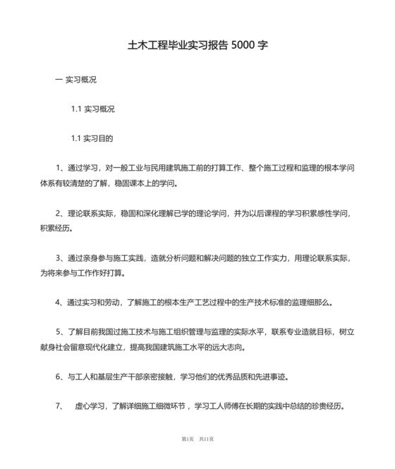 土木工程毕业实习报告5000字.docx