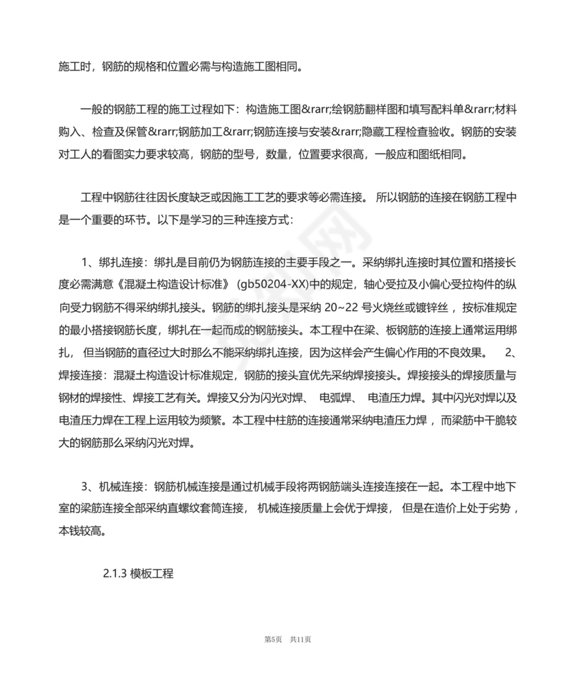 土木工程毕业实习报告5000字.docx